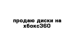 продаю диски на хбокс360